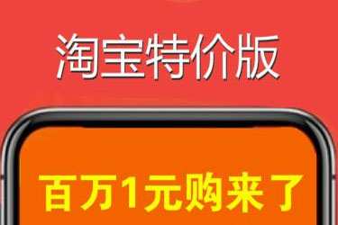 淘寶特價版入駐類目不顯示具體是怎么回事？怎樣做營銷？